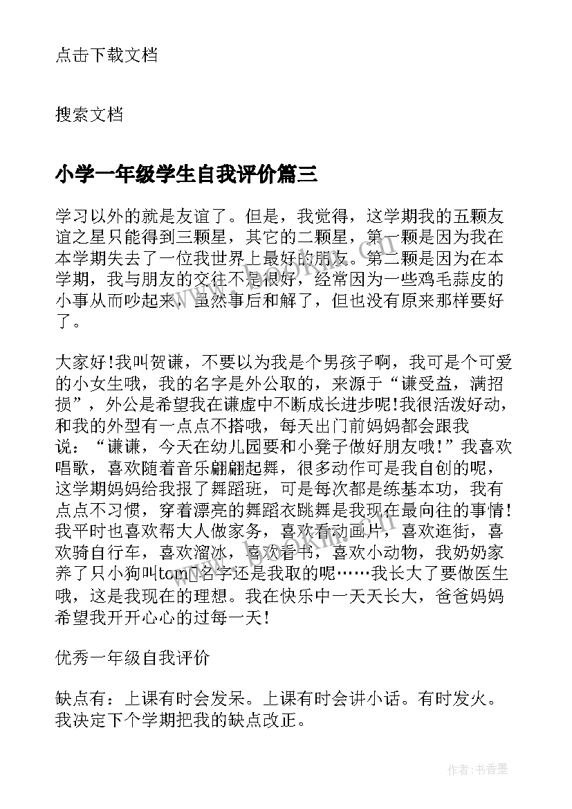 最新小学一年级学生自我评价 一年级班主任自我评价(通用5篇)