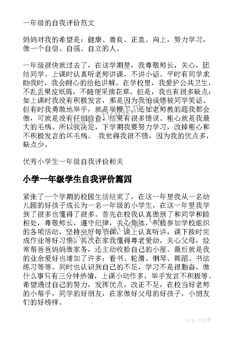 最新小学一年级学生自我评价 一年级班主任自我评价(通用5篇)