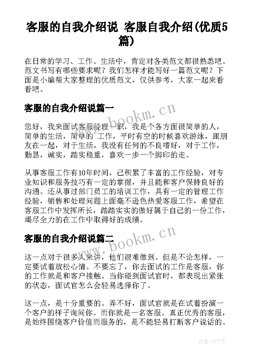 客服的自我介绍说 客服自我介绍(优质5篇)