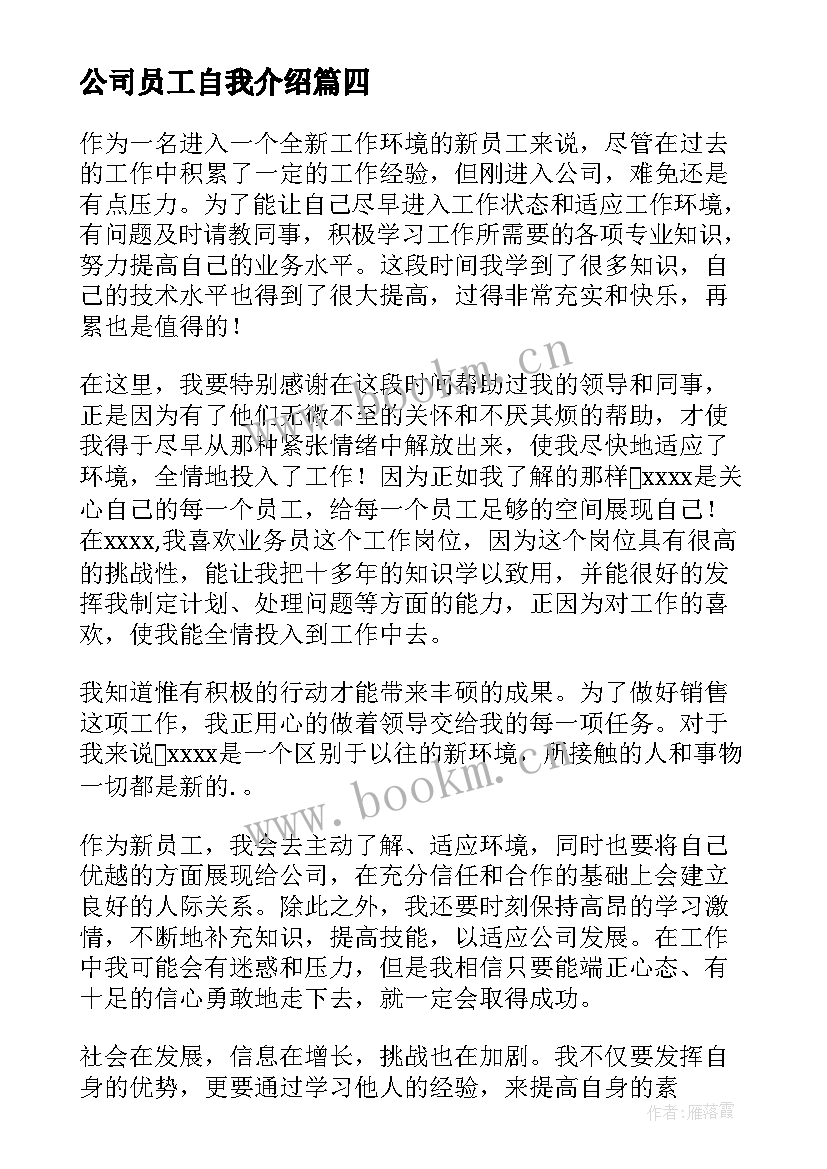 最新公司员工自我介绍 公司新员工自我介绍(模板5篇)