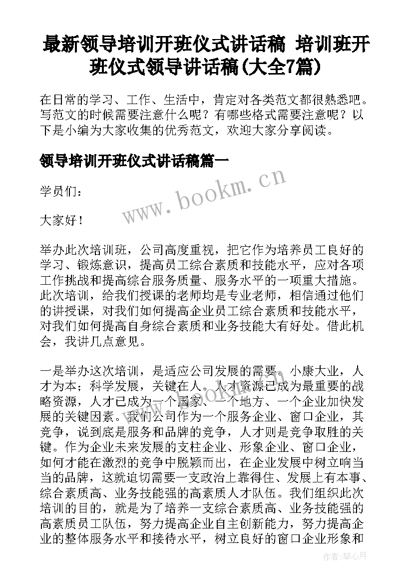 最新领导培训开班仪式讲话稿 培训班开班仪式领导讲话稿(大全7篇)