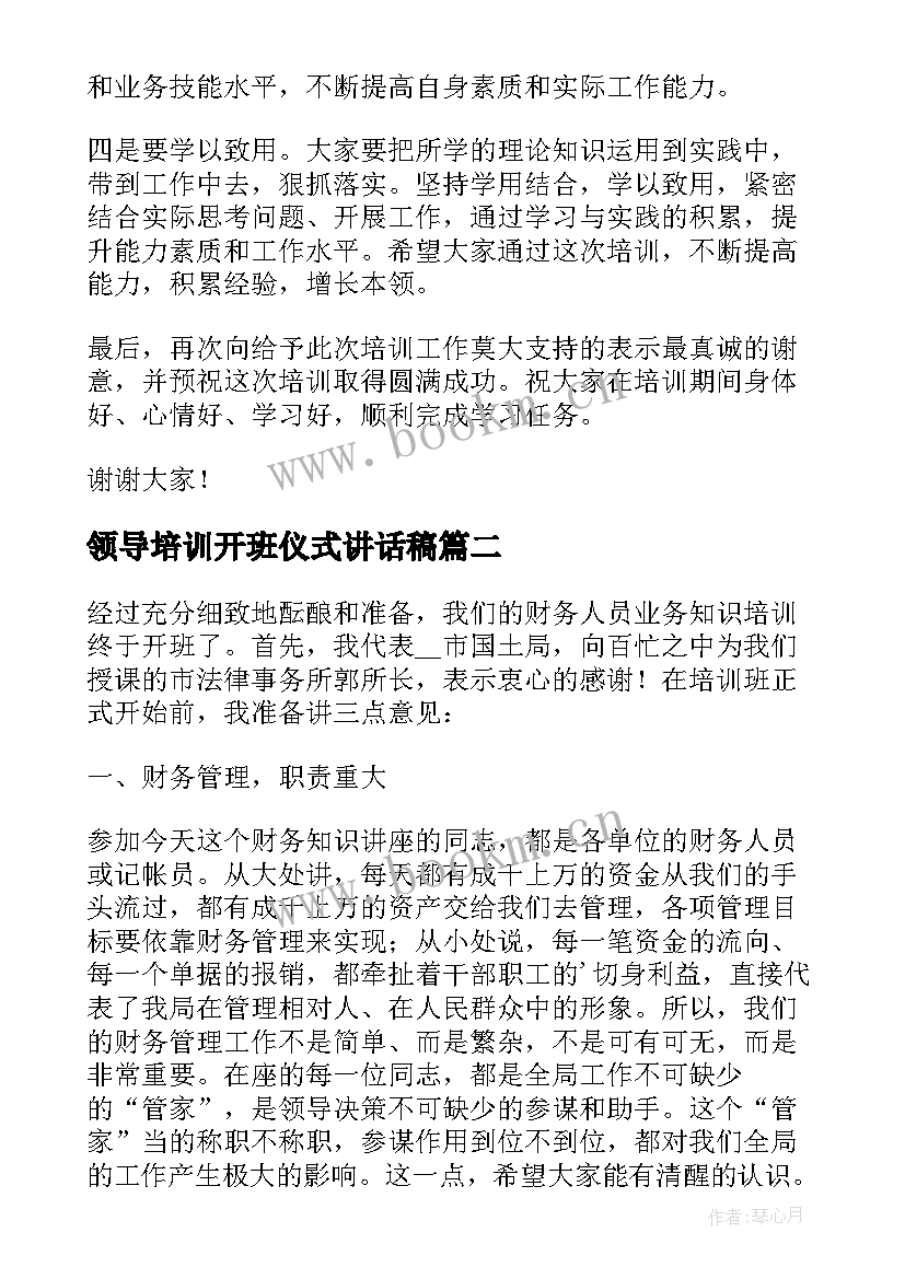 最新领导培训开班仪式讲话稿 培训班开班仪式领导讲话稿(大全7篇)