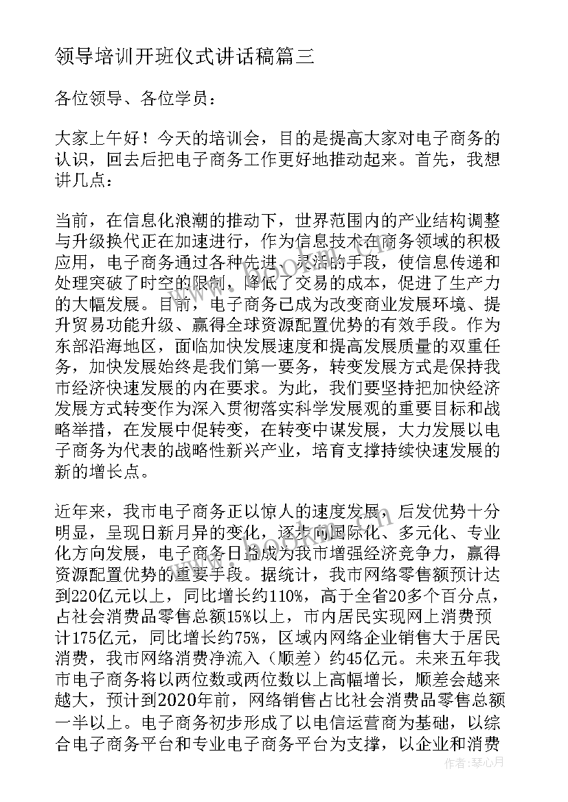 最新领导培训开班仪式讲话稿 培训班开班仪式领导讲话稿(大全7篇)