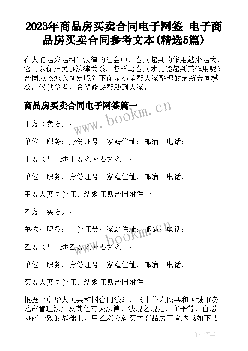 2023年商品房买卖合同电子网签 电子商品房买卖合同参考文本(精选5篇)