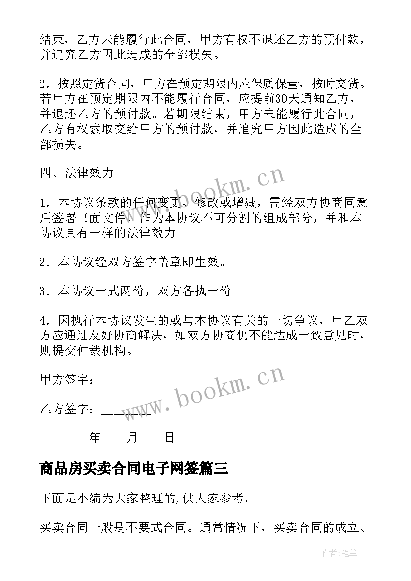 2023年商品房买卖合同电子网签 电子商品房买卖合同参考文本(精选5篇)