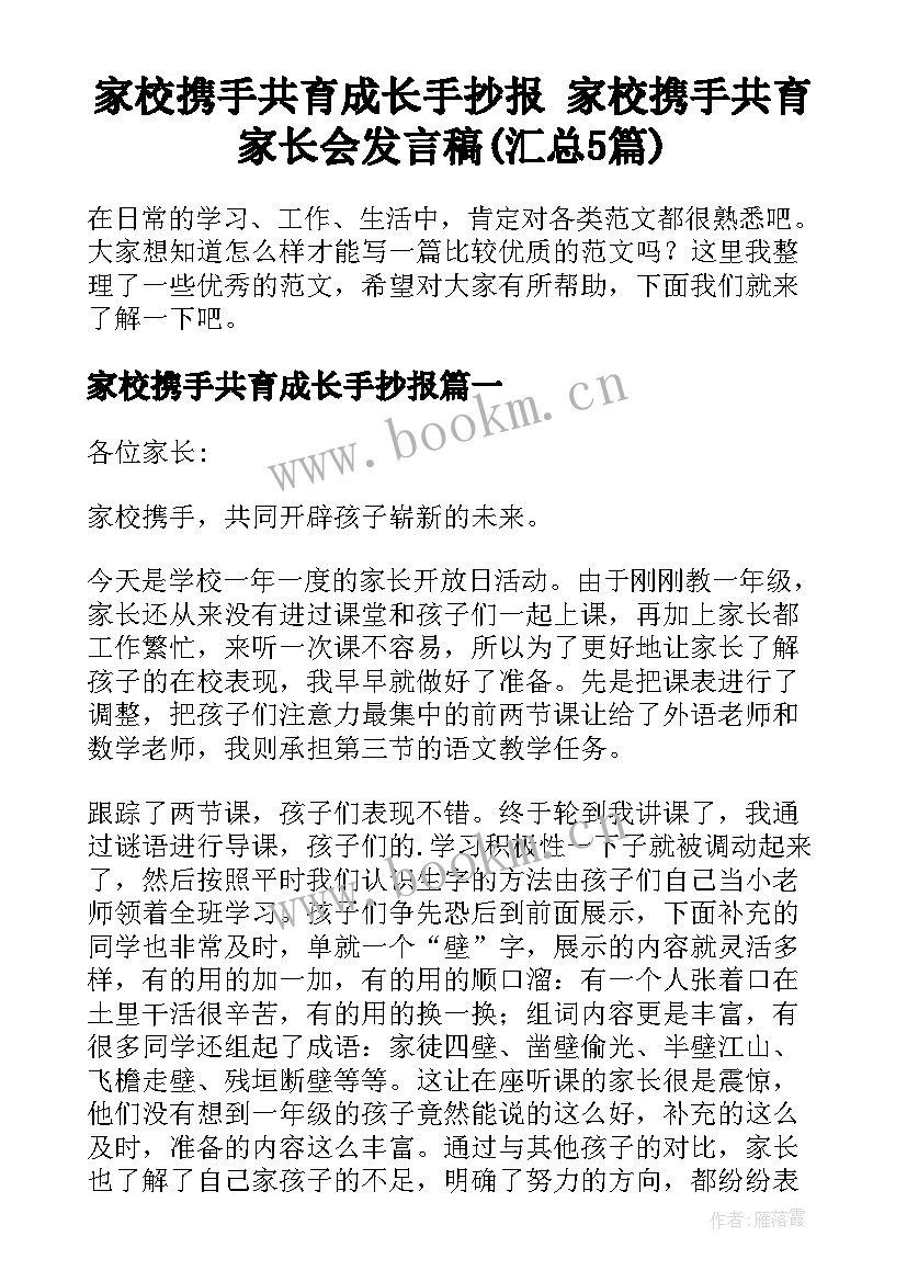 家校携手共育成长手抄报 家校携手共育家长会发言稿(汇总5篇)