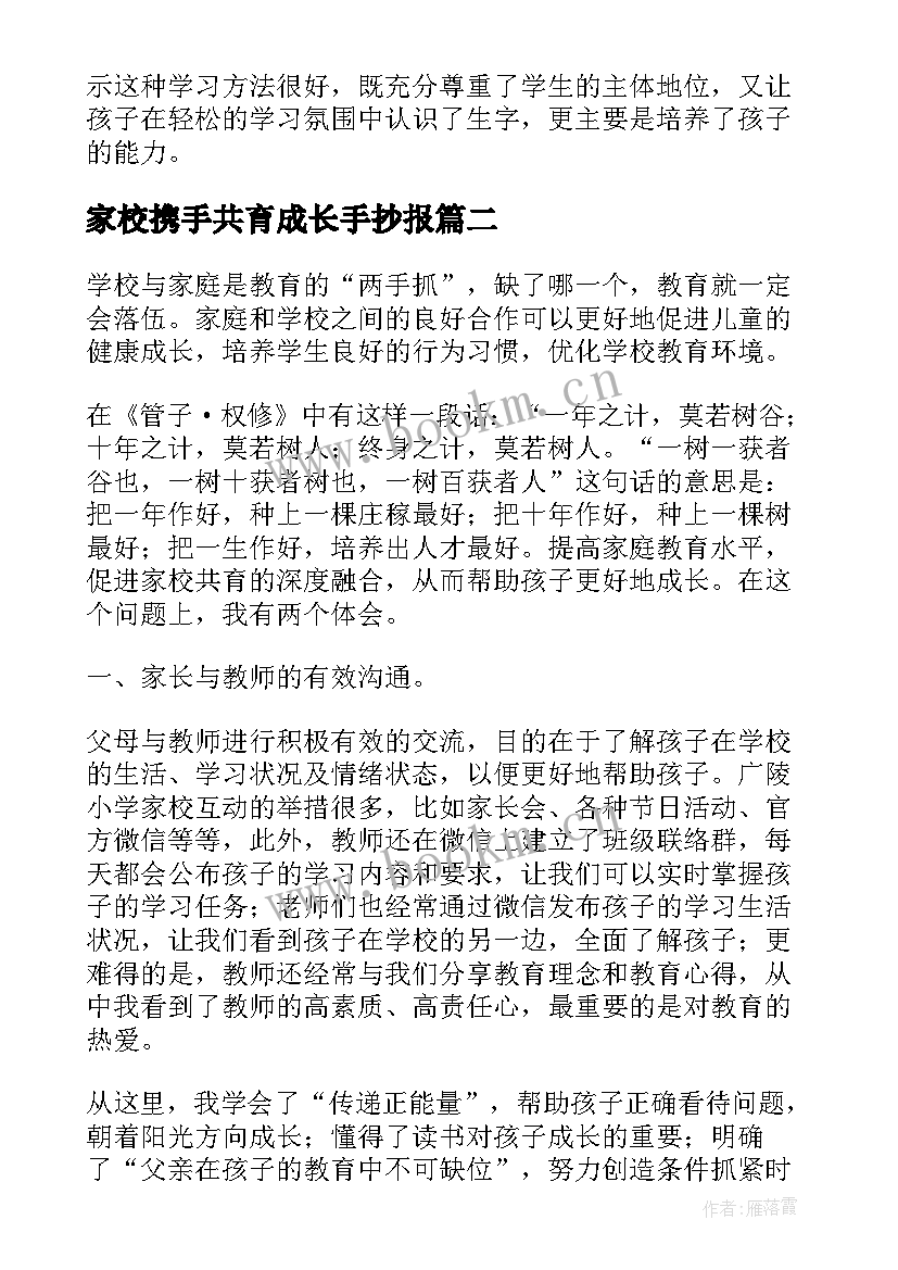 家校携手共育成长手抄报 家校携手共育家长会发言稿(汇总5篇)