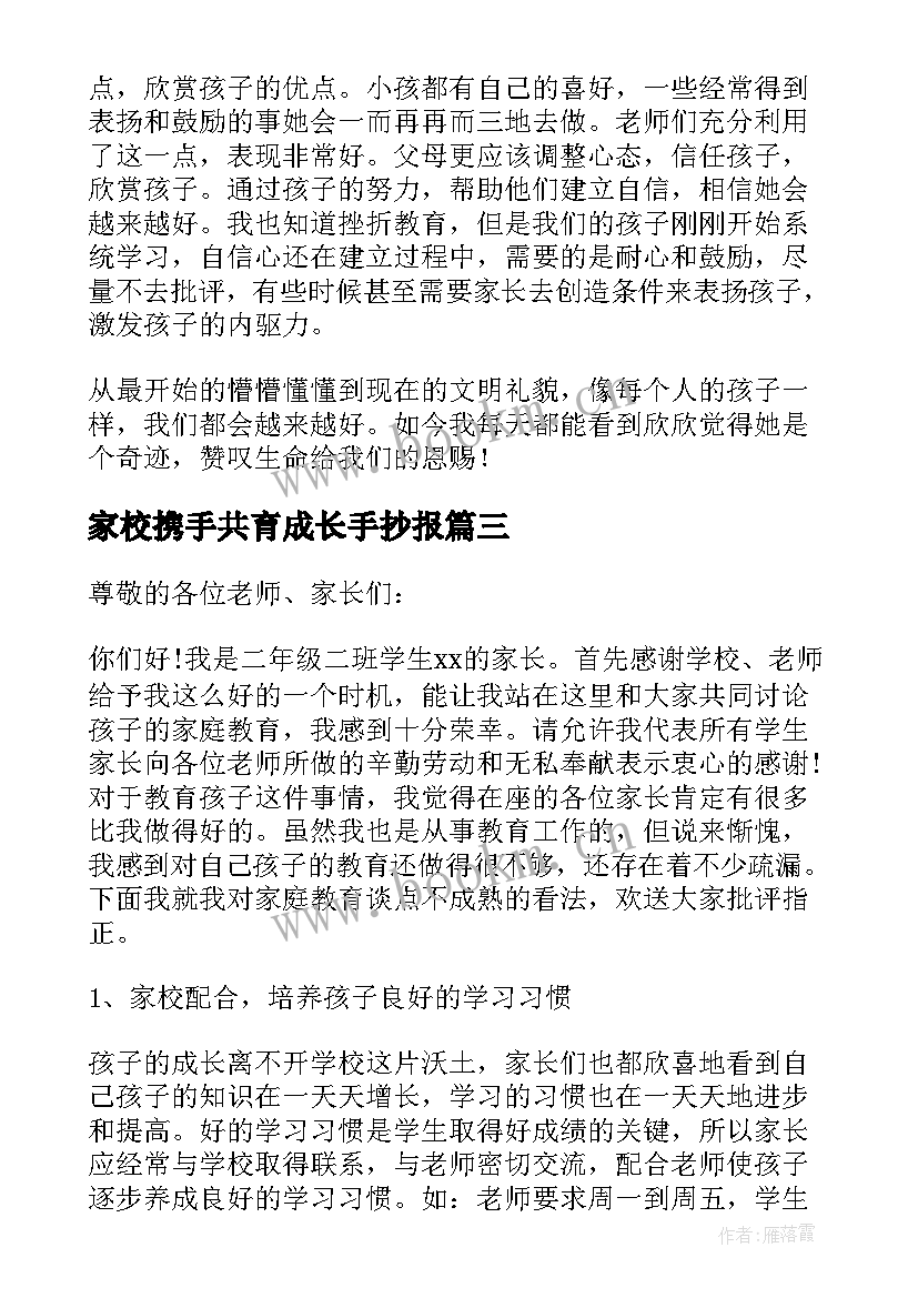 家校携手共育成长手抄报 家校携手共育家长会发言稿(汇总5篇)