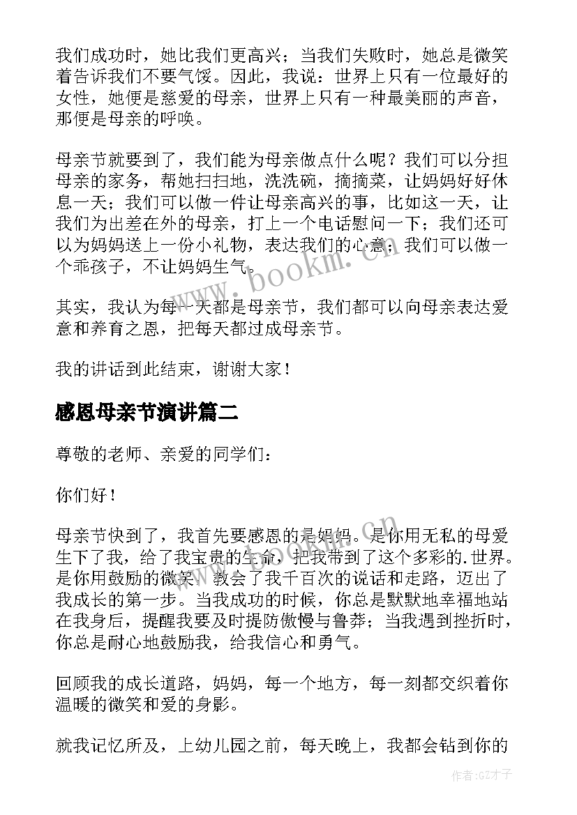 感恩母亲节演讲 感恩母亲演讲稿(汇总5篇)