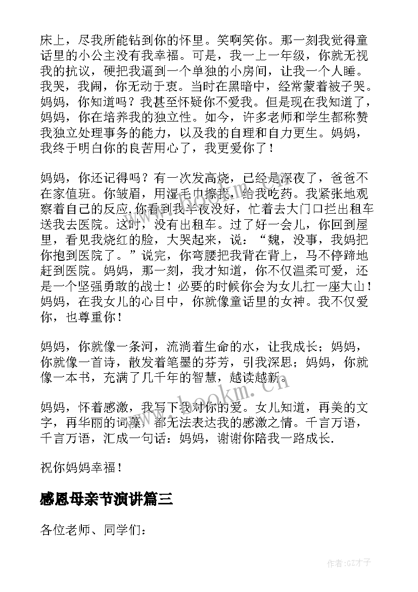 感恩母亲节演讲 感恩母亲演讲稿(汇总5篇)