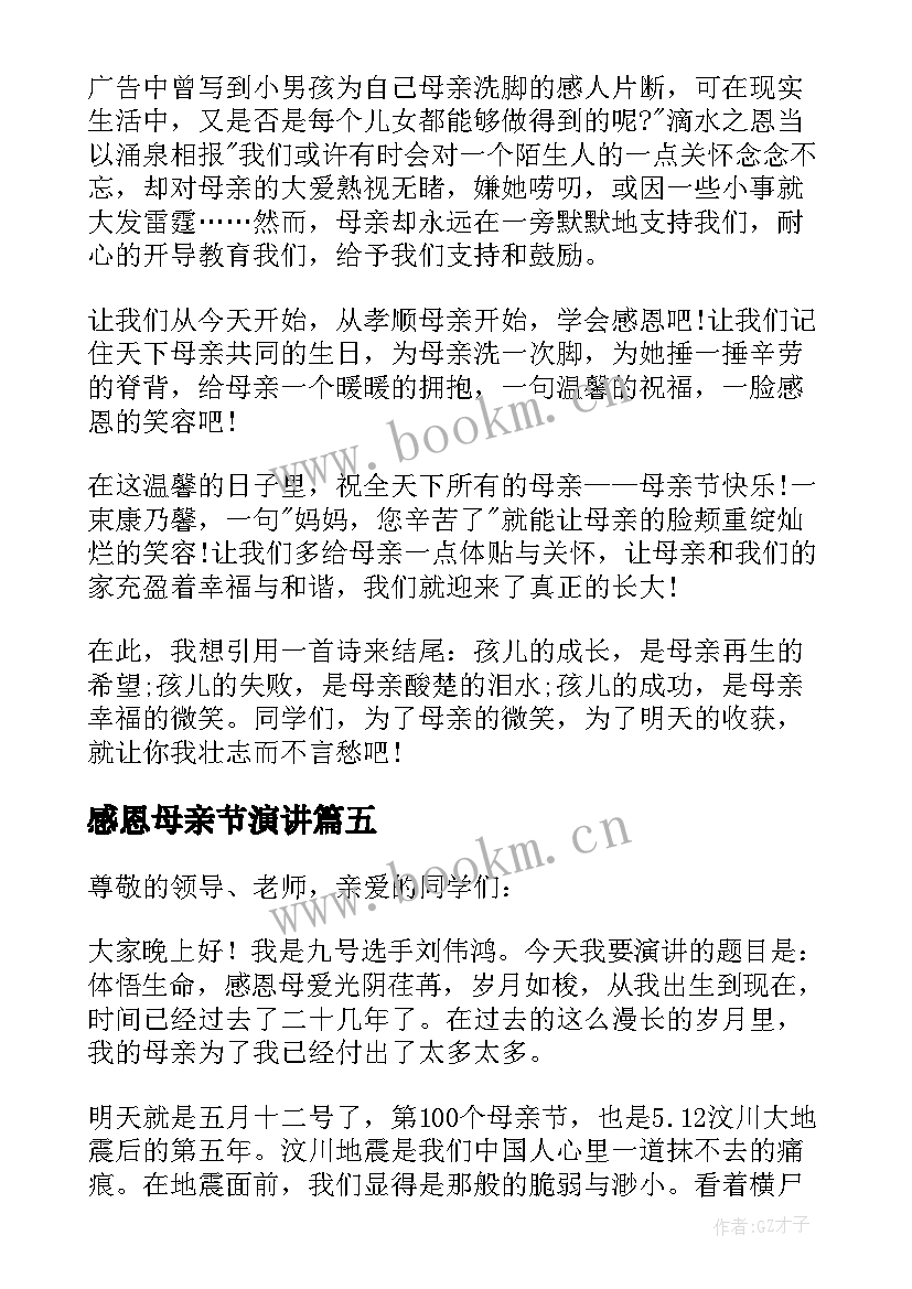 感恩母亲节演讲 感恩母亲演讲稿(汇总5篇)