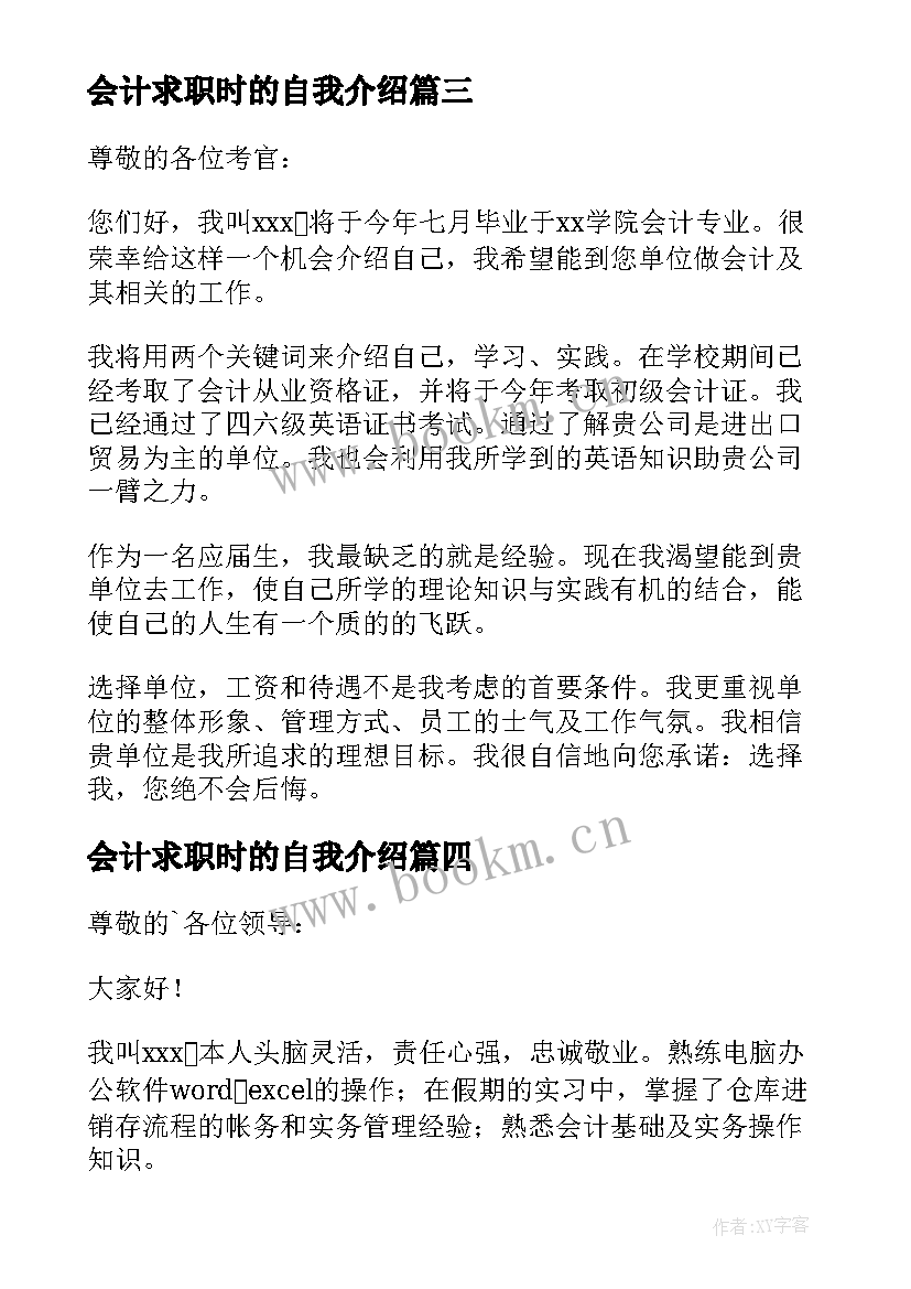 最新会计求职时的自我介绍(模板6篇)