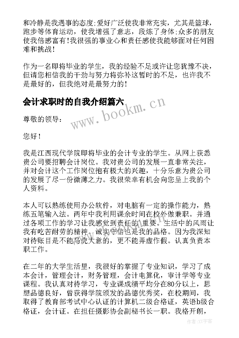 最新会计求职时的自我介绍(模板6篇)