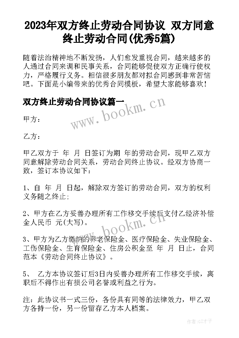 2023年双方终止劳动合同协议 双方同意终止劳动合同(优秀5篇)