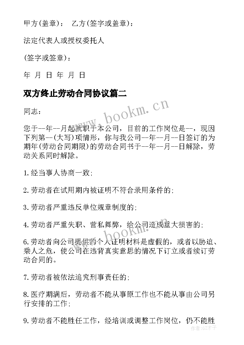 2023年双方终止劳动合同协议 双方同意终止劳动合同(优秀5篇)