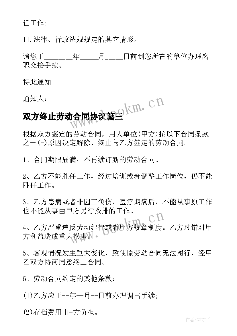 2023年双方终止劳动合同协议 双方同意终止劳动合同(优秀5篇)