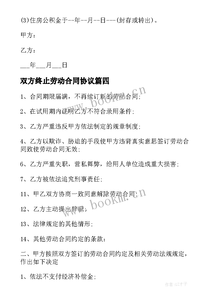 2023年双方终止劳动合同协议 双方同意终止劳动合同(优秀5篇)