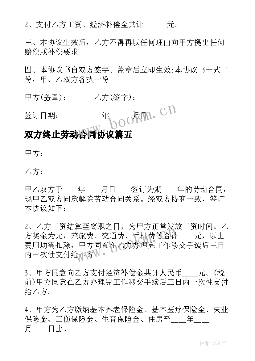 2023年双方终止劳动合同协议 双方同意终止劳动合同(优秀5篇)