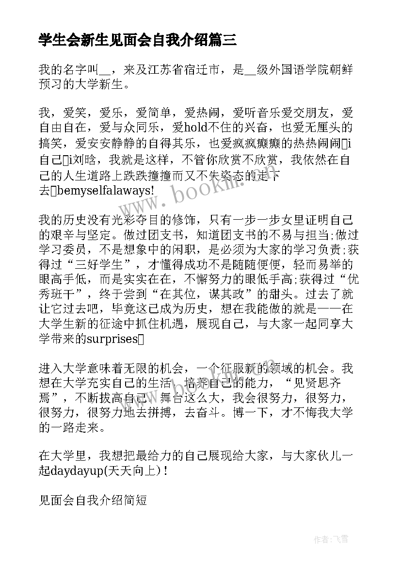 最新学生会新生见面会自我介绍(精选5篇)