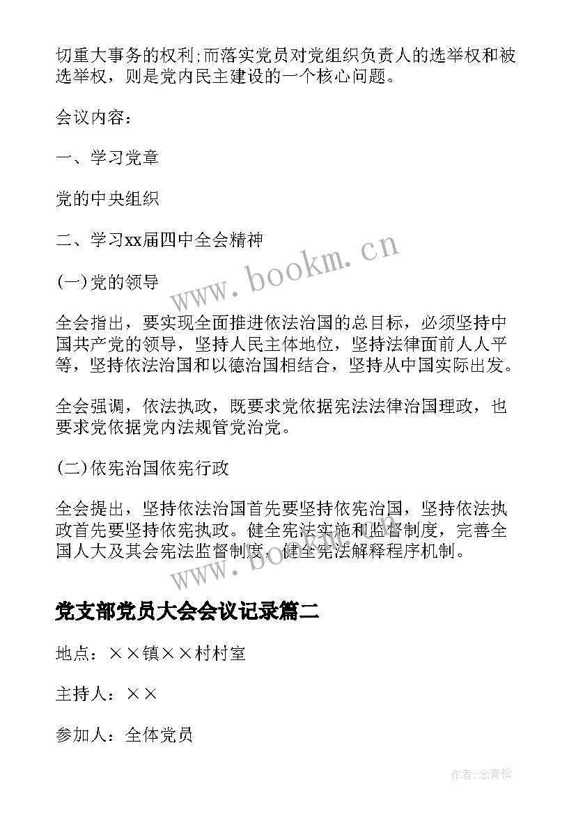 党支部党员大会会议记录 支部党员大会记录党支部党员大会会议记录(优秀5篇)