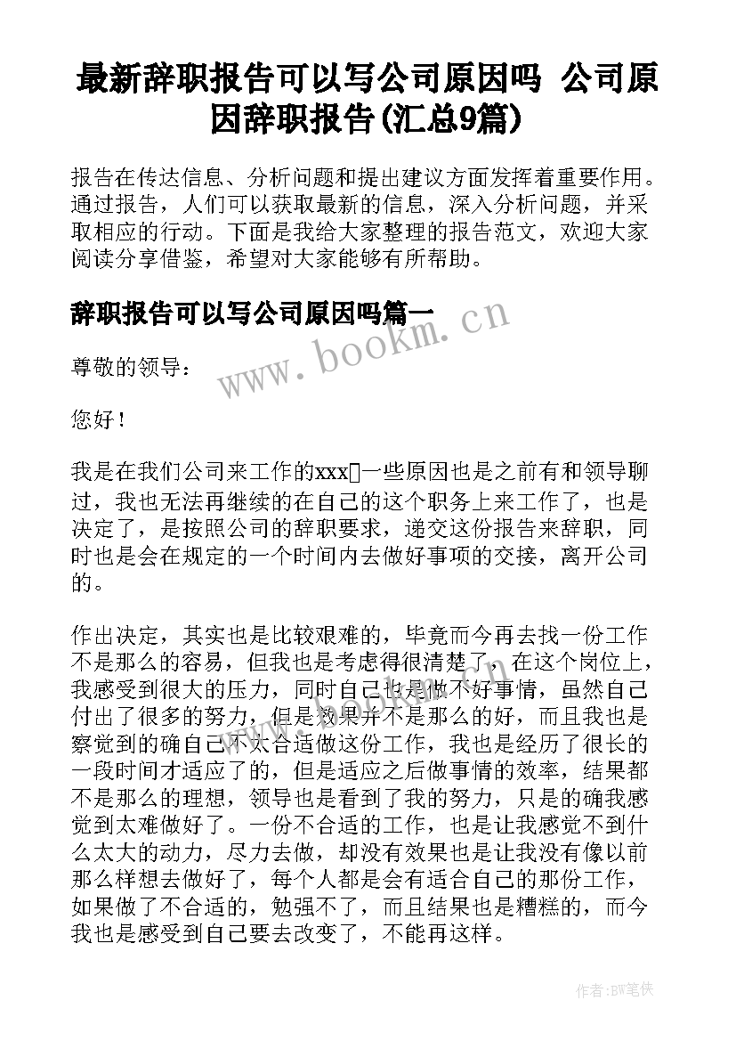 最新辞职报告可以写公司原因吗 公司原因辞职报告(汇总9篇)