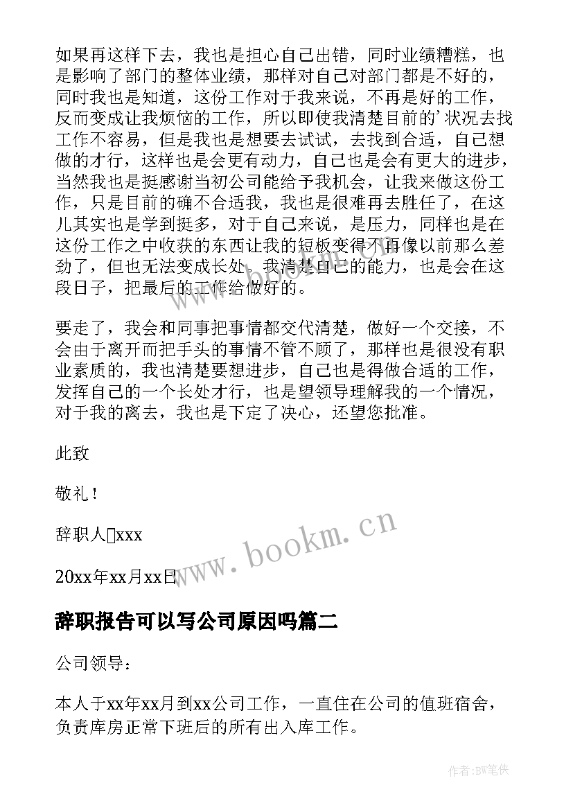 最新辞职报告可以写公司原因吗 公司原因辞职报告(汇总9篇)