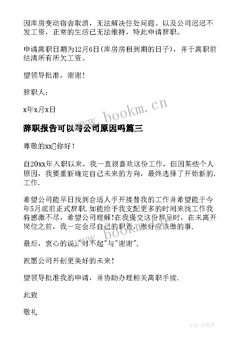 最新辞职报告可以写公司原因吗 公司原因辞职报告(汇总9篇)