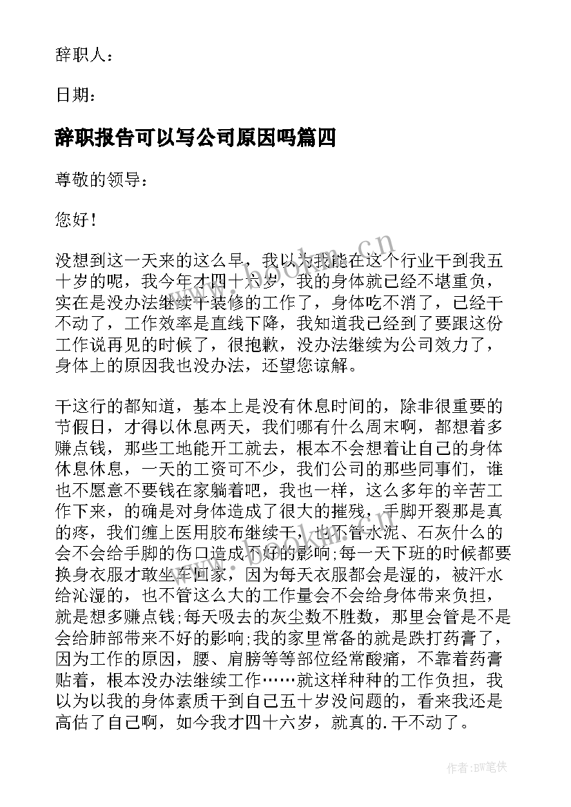 最新辞职报告可以写公司原因吗 公司原因辞职报告(汇总9篇)