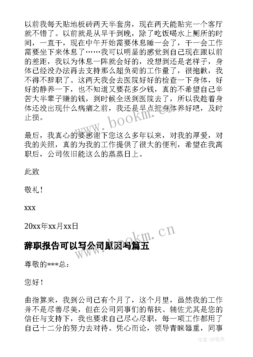 最新辞职报告可以写公司原因吗 公司原因辞职报告(汇总9篇)