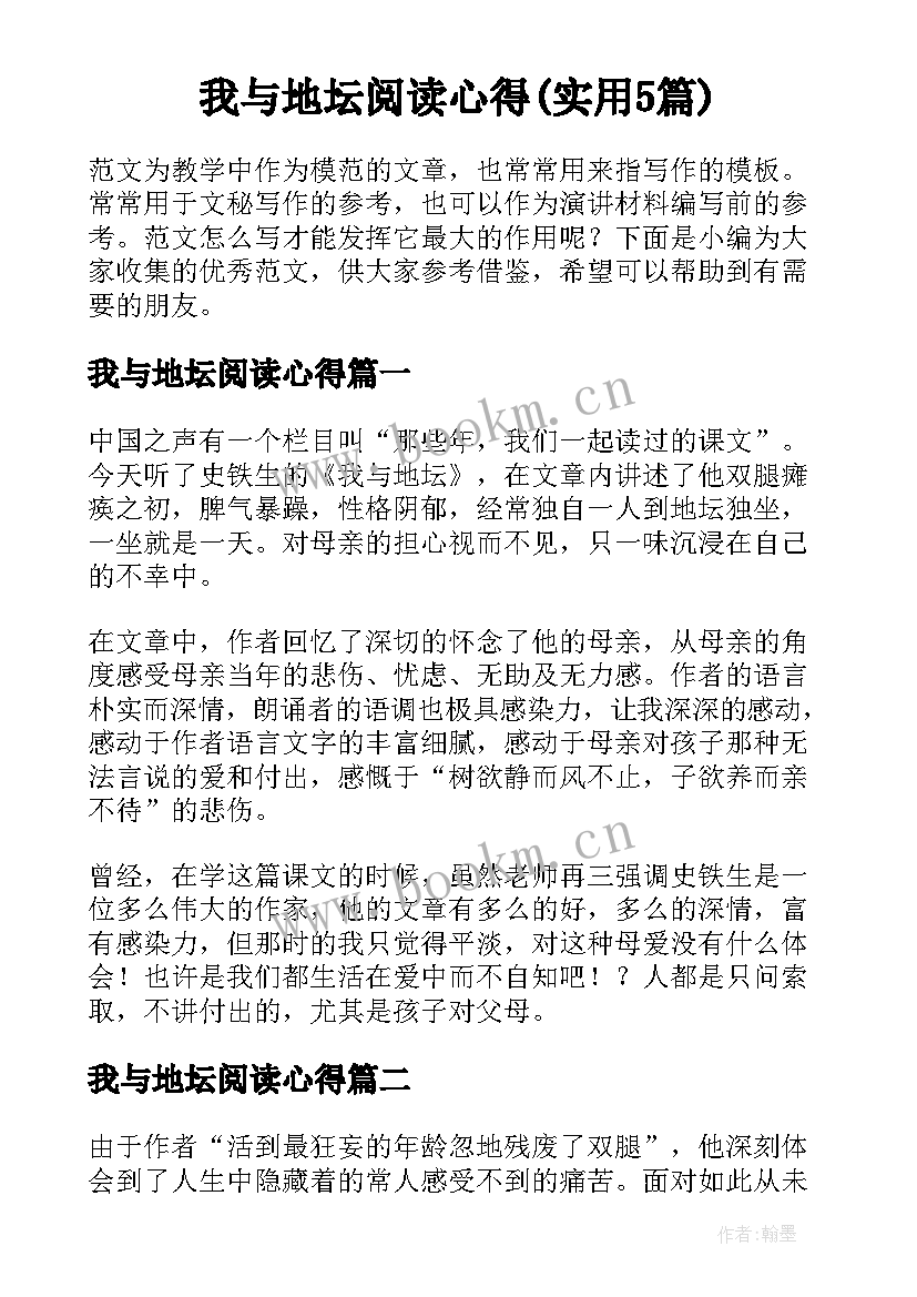 我与地坛阅读心得(实用5篇)