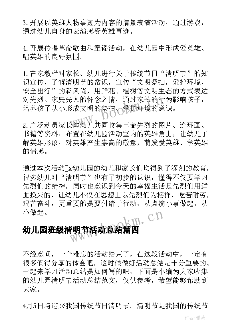 最新幼儿园班级清明节活动总结(模板10篇)