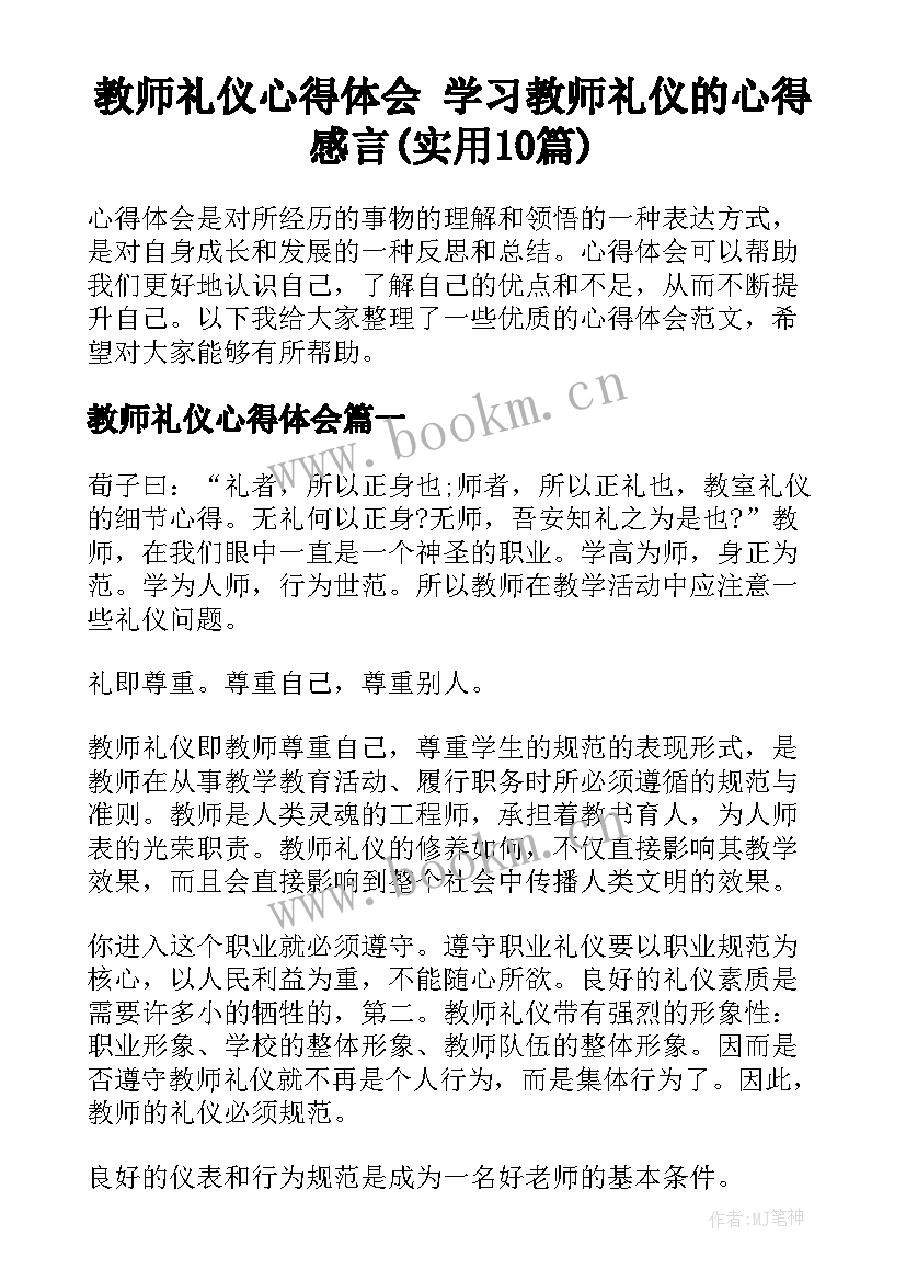 教师礼仪心得体会 学习教师礼仪的心得感言(实用10篇)