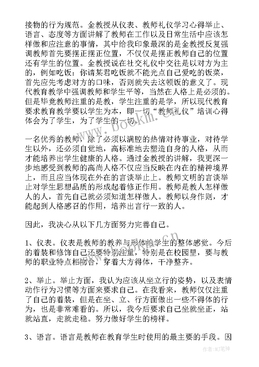 教师礼仪心得体会 学习教师礼仪的心得感言(实用10篇)