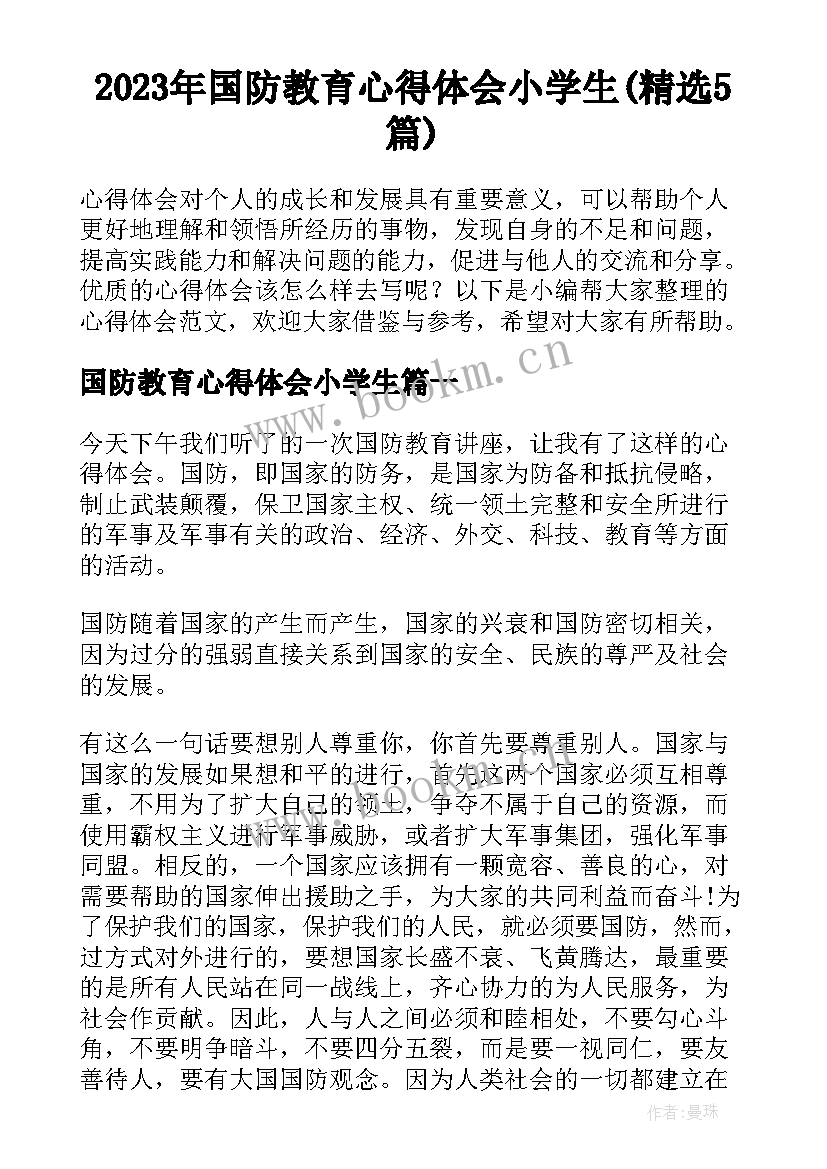 2023年国防教育心得体会小学生(精选5篇)