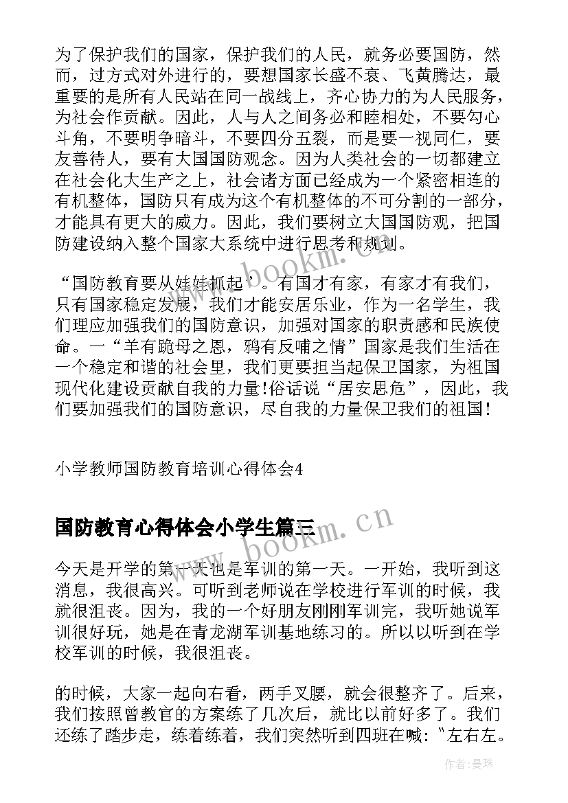 2023年国防教育心得体会小学生(精选5篇)