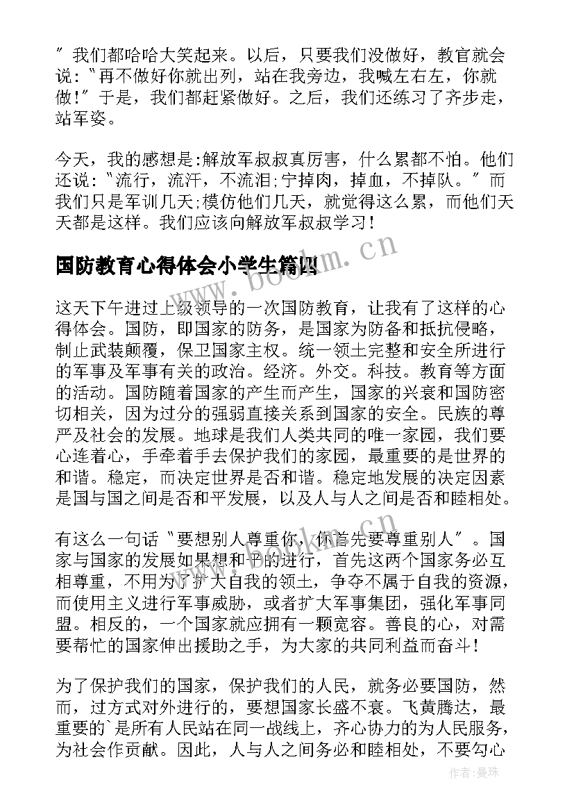 2023年国防教育心得体会小学生(精选5篇)