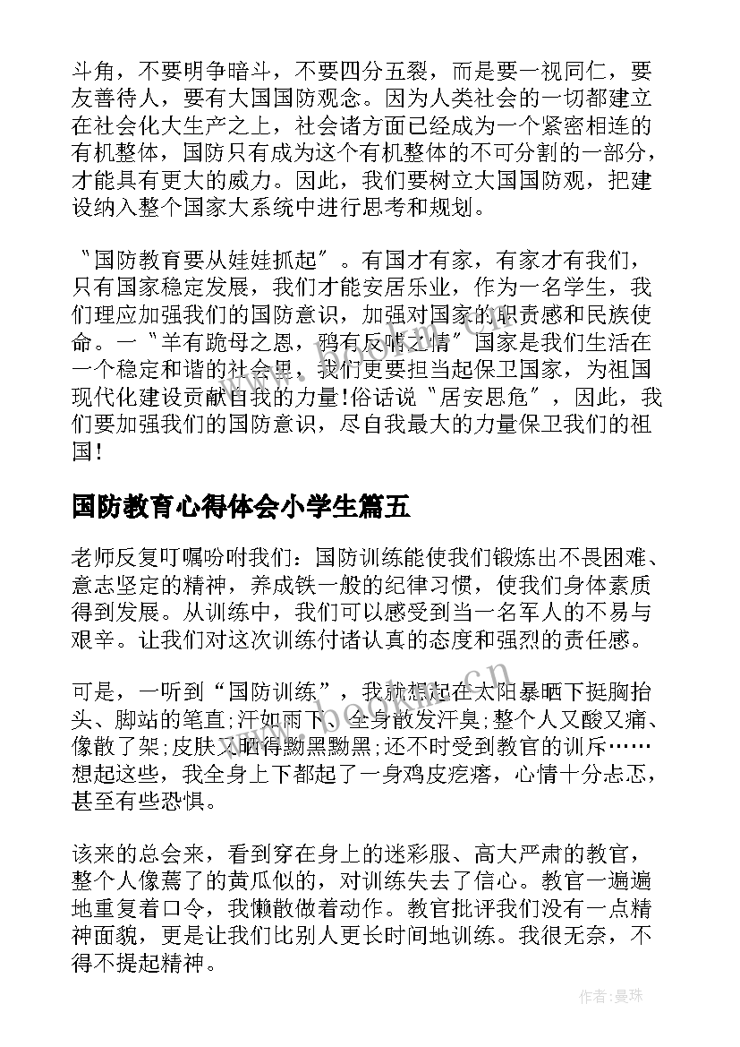 2023年国防教育心得体会小学生(精选5篇)