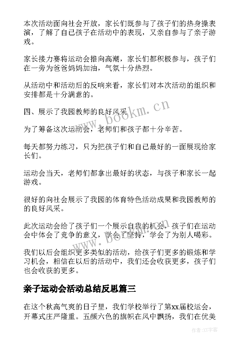 亲子运动会活动总结反思 亲子运动会活动总结(优秀6篇)