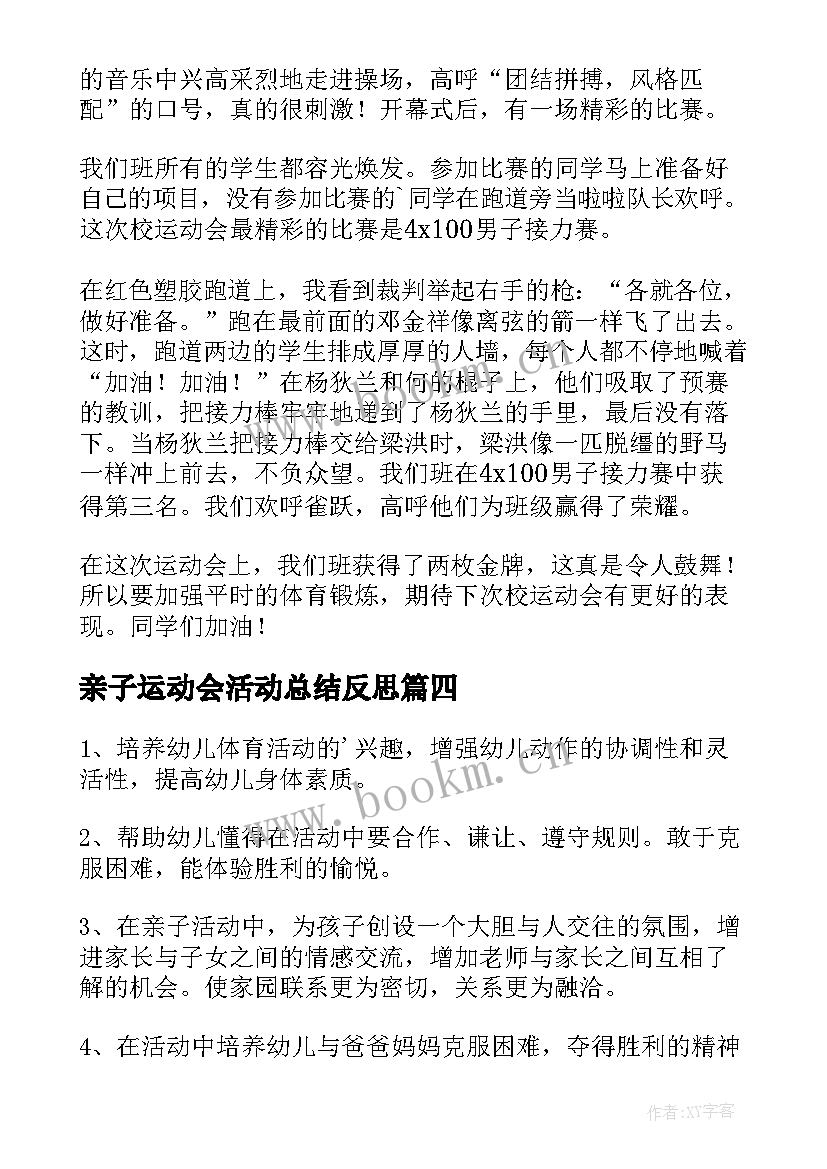 亲子运动会活动总结反思 亲子运动会活动总结(优秀6篇)