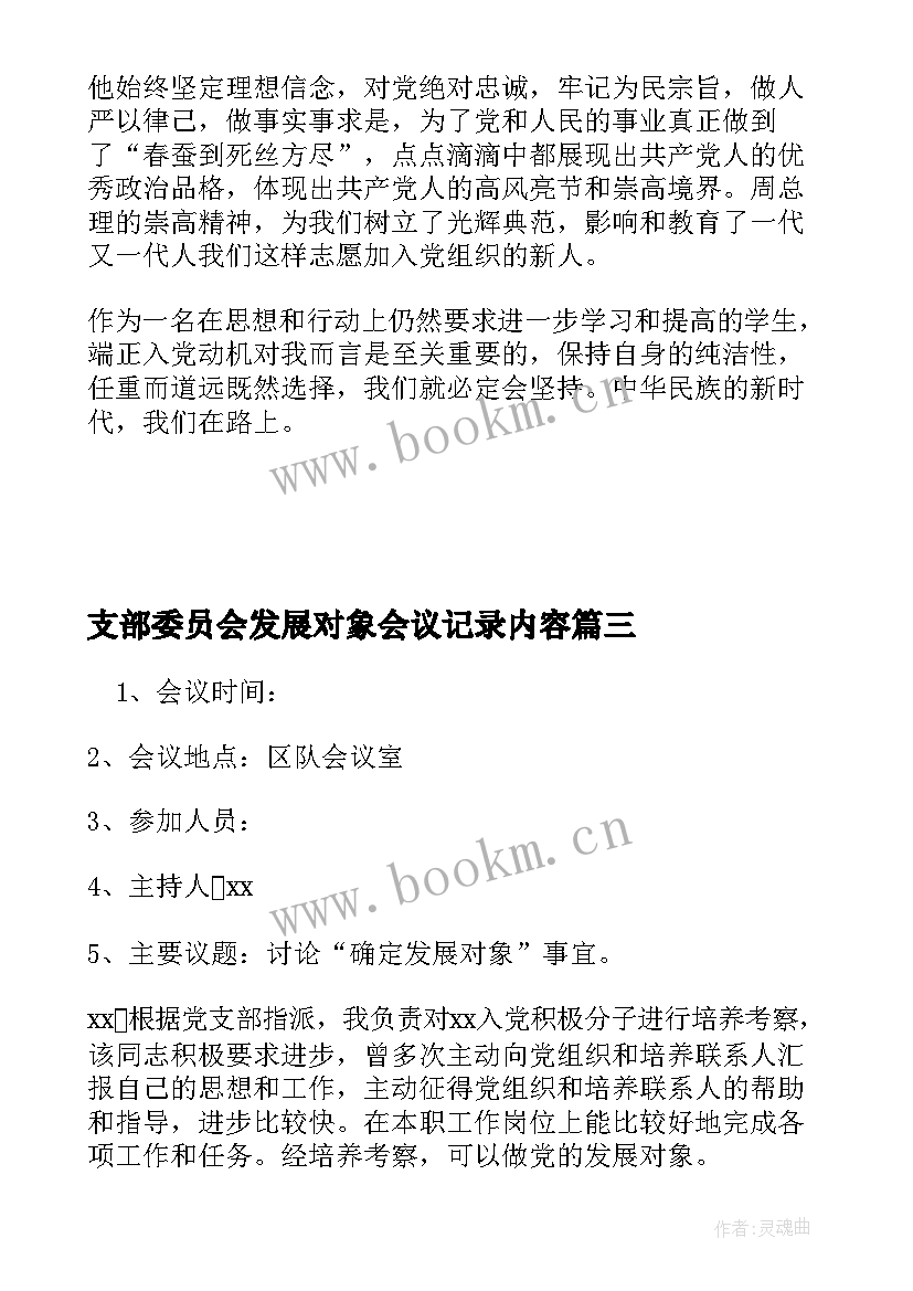 最新支部委员会发展对象会议记录内容(汇总5篇)