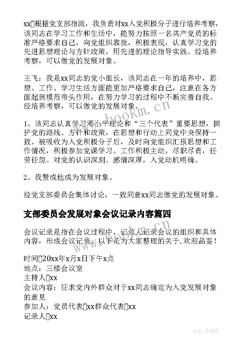 最新支部委员会发展对象会议记录内容(汇总5篇)