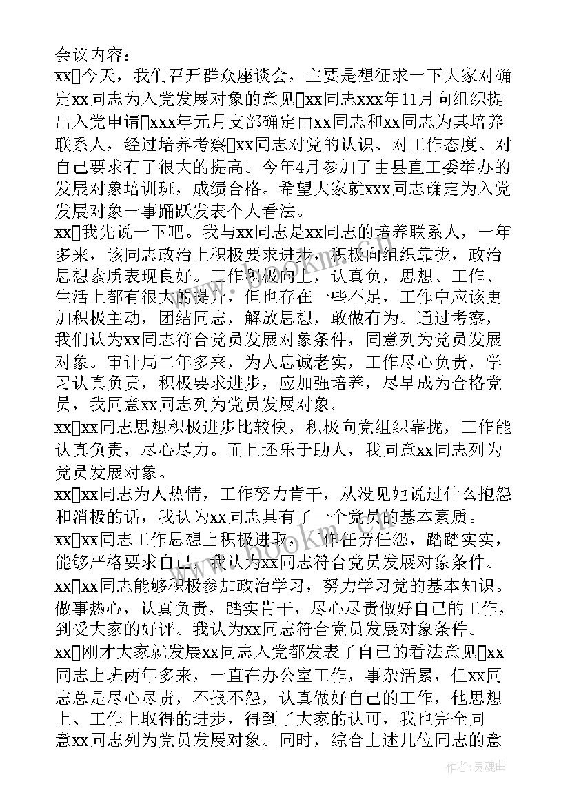 最新支部委员会发展对象会议记录内容(汇总5篇)