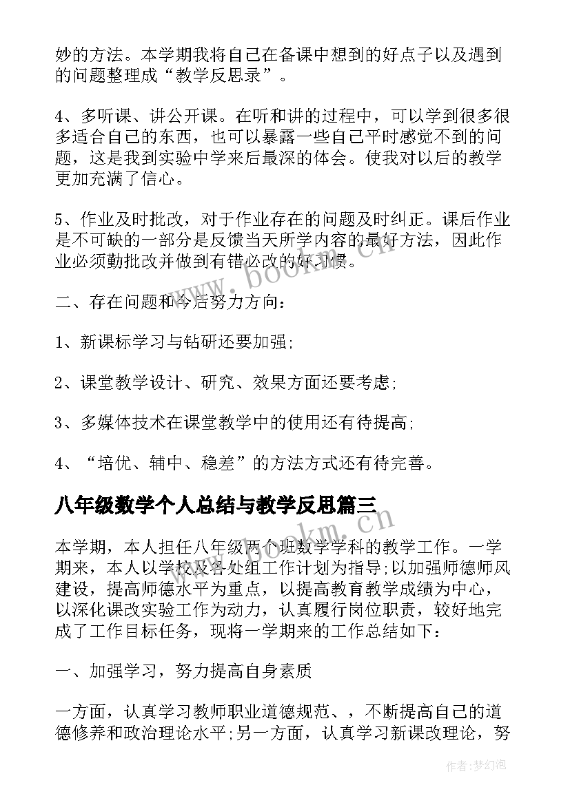 最新八年级数学个人总结与教学反思 八年级数学教学总结与反思(优质5篇)