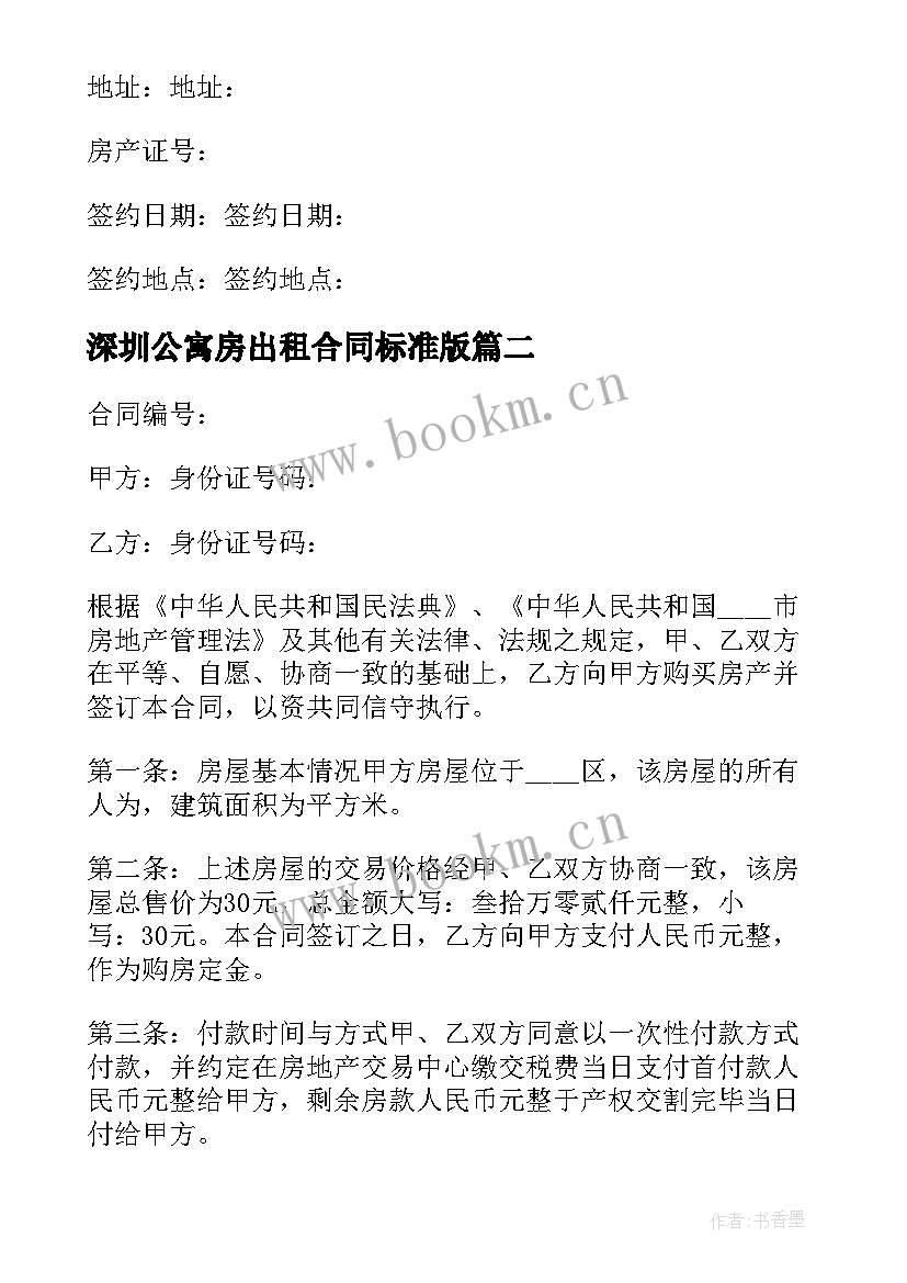 2023年深圳公寓房出租合同标准版(大全5篇)