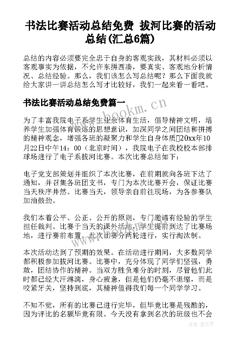 书法比赛活动总结免费 拔河比赛的活动总结(汇总6篇)