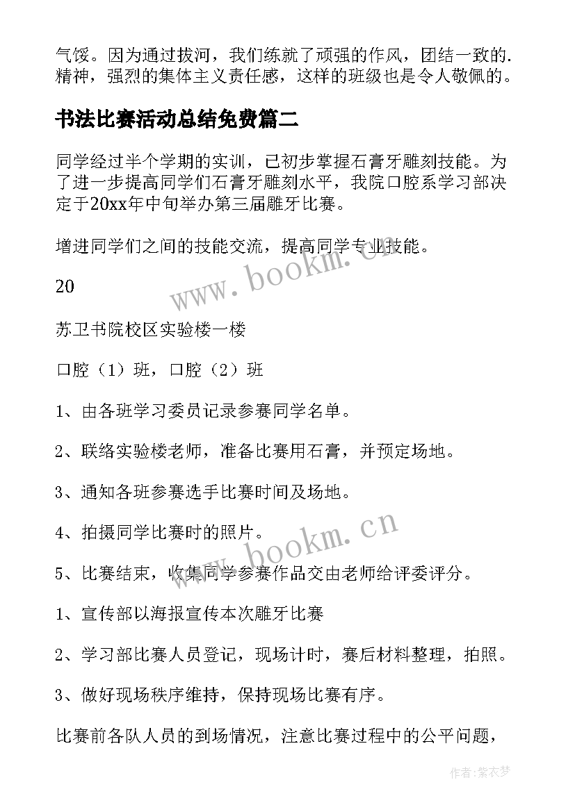 书法比赛活动总结免费 拔河比赛的活动总结(汇总6篇)