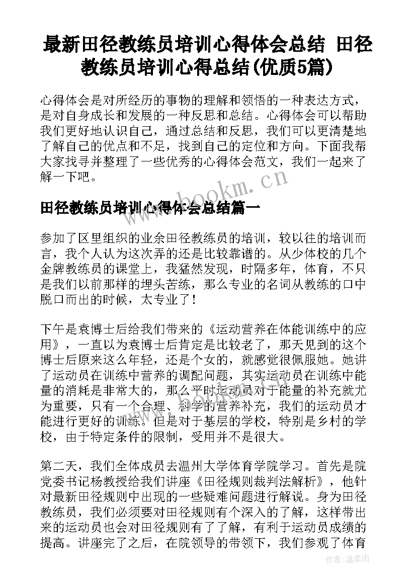 最新田径教练员培训心得体会总结 田径教练员培训心得总结(优质5篇)