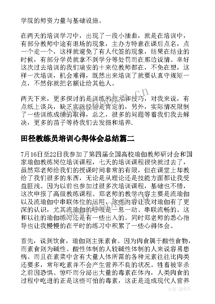 最新田径教练员培训心得体会总结 田径教练员培训心得总结(优质5篇)