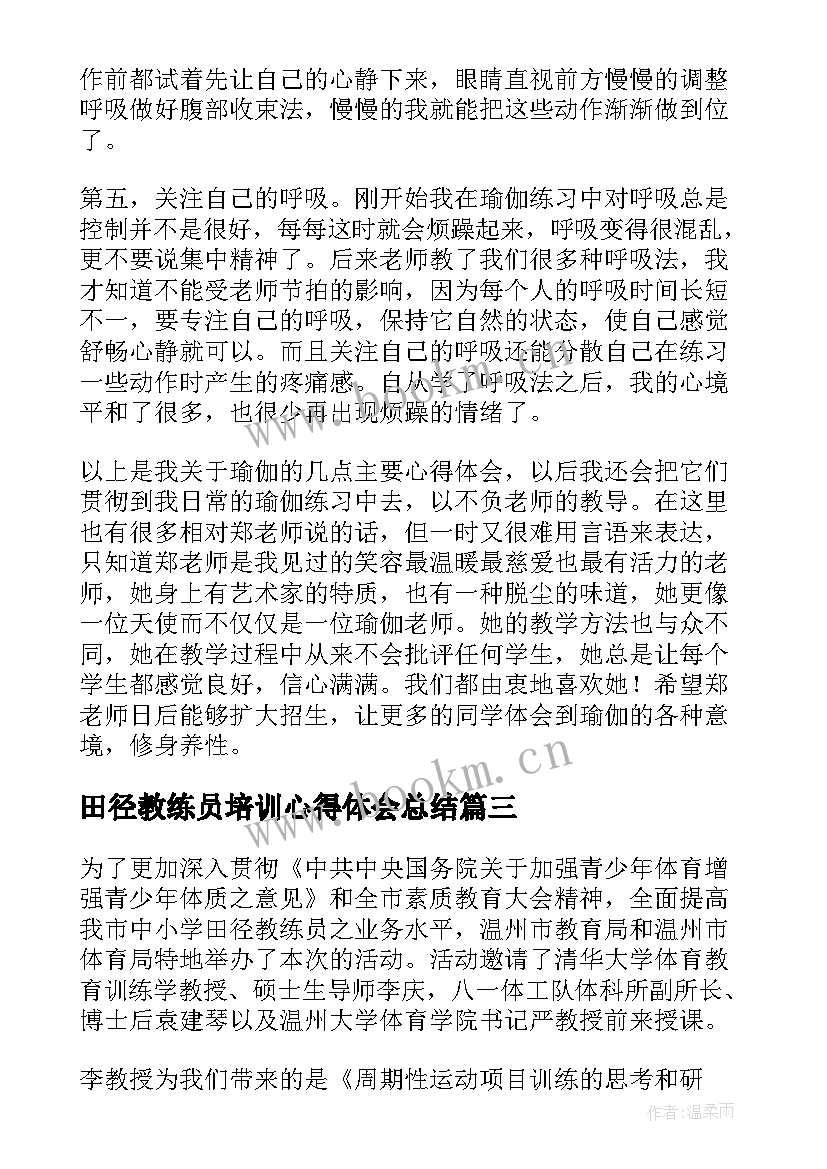 最新田径教练员培训心得体会总结 田径教练员培训心得总结(优质5篇)