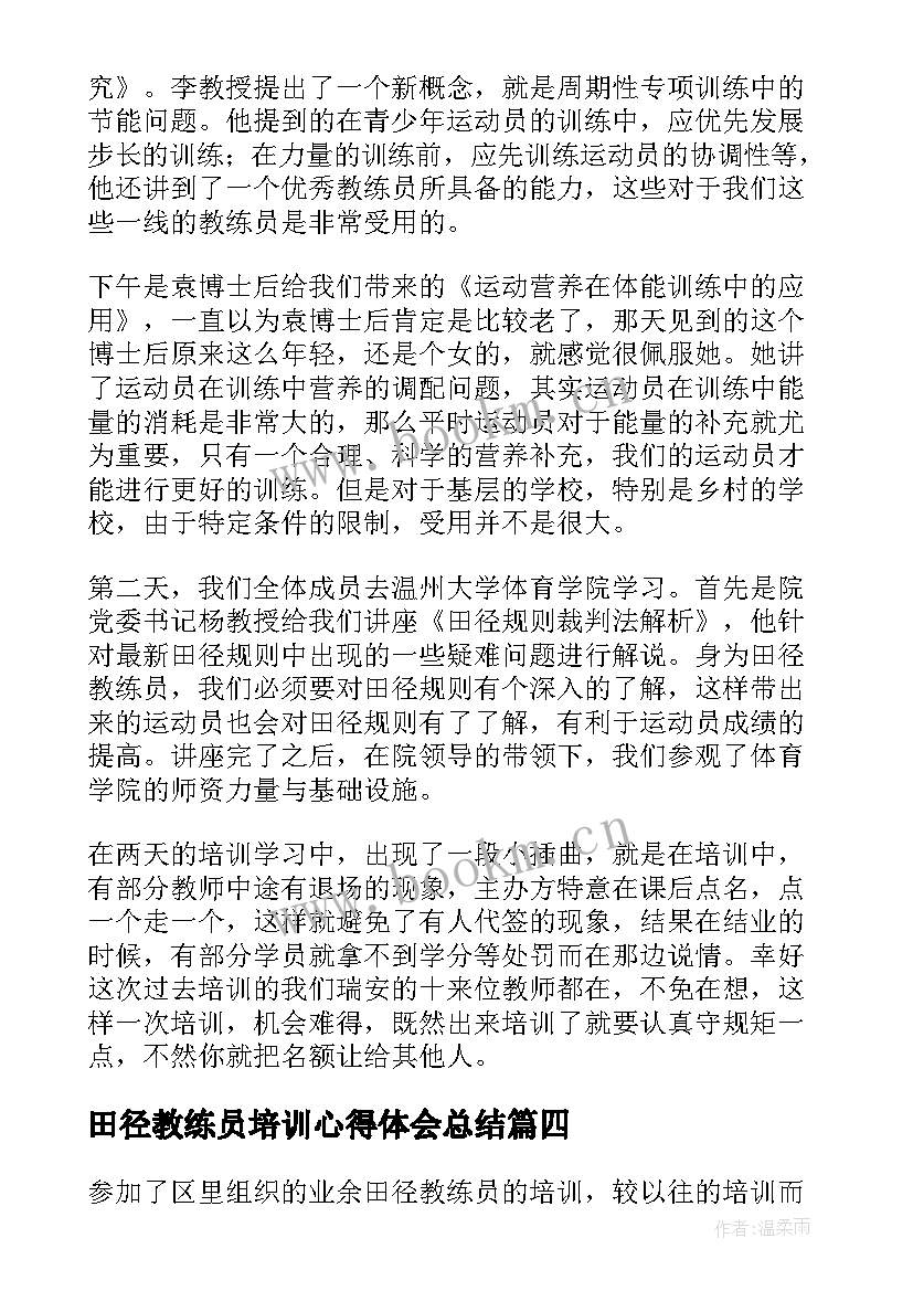 最新田径教练员培训心得体会总结 田径教练员培训心得总结(优质5篇)